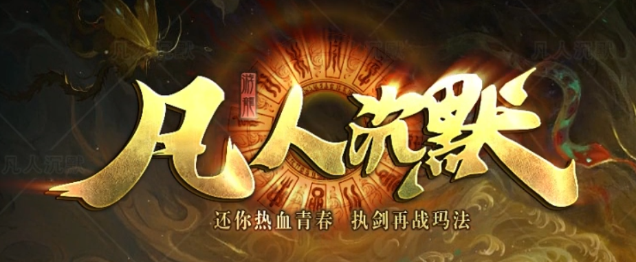 凡人沉默-三职业-翎风引擎