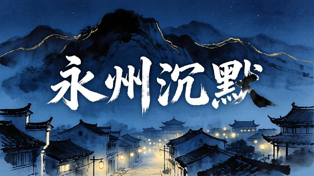 永州沉默-单职业-翎风引擎